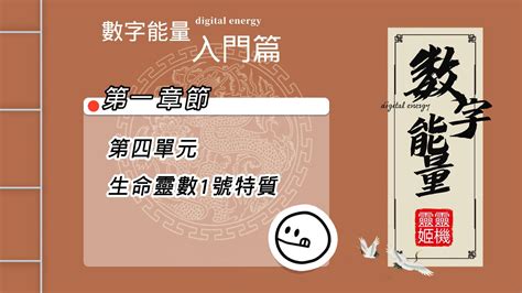 數字能量學|【生命數字解碼核心課程：數字能量的演變及成長】